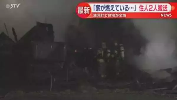 浦河町で住宅火災 2人搬送　「家が燃えている…」と通報　2階建ての住宅は全焼