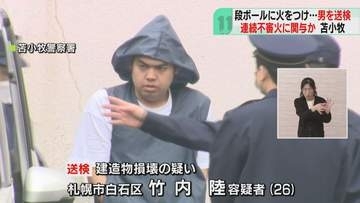段ボールに火をつけ壁壊す　26歳男を建造物損壊容疑で送検　連続不審火と関連を捜査　苫小牧市