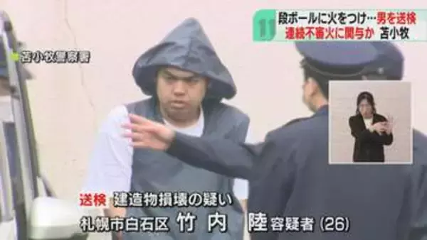 段ボールに火をつけ壁壊す　26歳男を建造物損壊容疑で送検　連続不審火と関連を捜査　苫小牧市