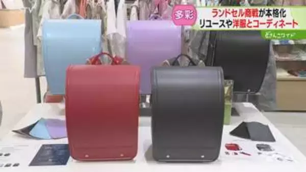 価格重視で２万台も登場　ランドセル商戦が本格化　“洋服とのコーディネート”も　広がる選び方