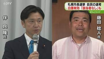 札幌市長選挙・自民党の選考「白票」有効の方針固める　過半数上回ると“該当者なし”に…札幌市