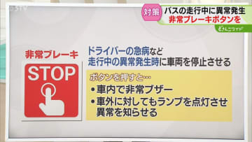 【解説】バスの安全対策　緊急時は非常ブレーキ使用を　ボタン押すと車外にも異常知らせる機能