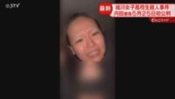 「実行行為はしていない」と主張　内田梨瑚被告５月に初公判　受刑者の女も出廷へ　神居古潭殺人