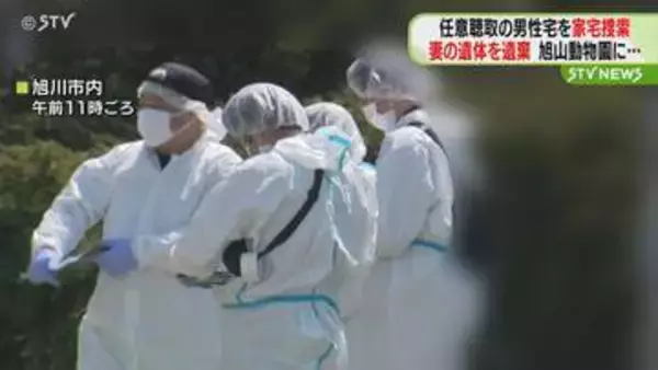 任意聴取の男性宅を家宅捜索　旭山動物園に妻の遺体を遺棄か　旭川市
