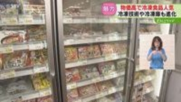 手軽さから需要高まる冷凍食品「頼らないと大変」“保存食”としての活用も人気　冷凍技術も進化！