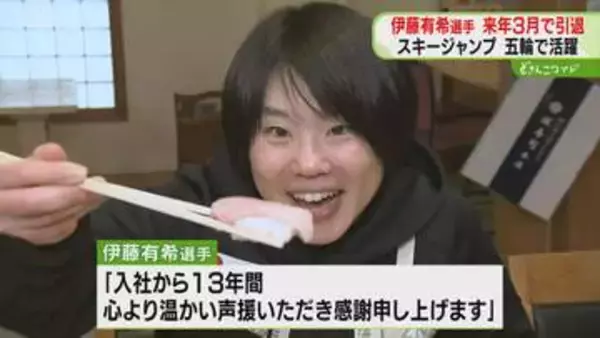 「最後の一本まで世界一を目指して」伊藤有希選手が現役引退を表明　女子ジャンプ界を牽引