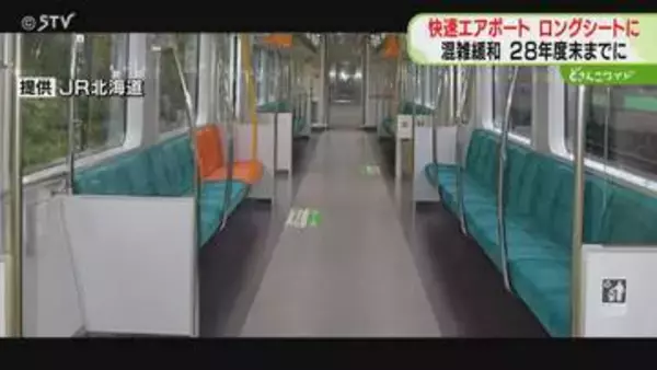 利用者増加の快速エアポート　全車両をロングシートに移行　2028年度末までに　JR北海道
