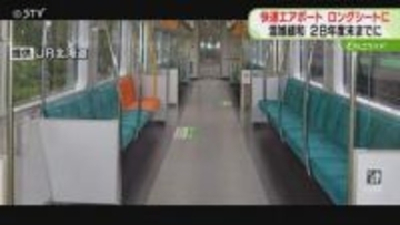 利用者増加の快速エアポート　全車両をロングシートに移行　2028年度末までに　JR北海道