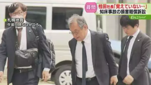 乗客家族「明るい未来が待ってるはずだった」桂田精一社長は曖昧な証言繰り返す　知床遊覧船事故