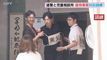 子どもを安全に保護するまでの手順確認　警察が児童相談所と合同で対応訓練　北海道