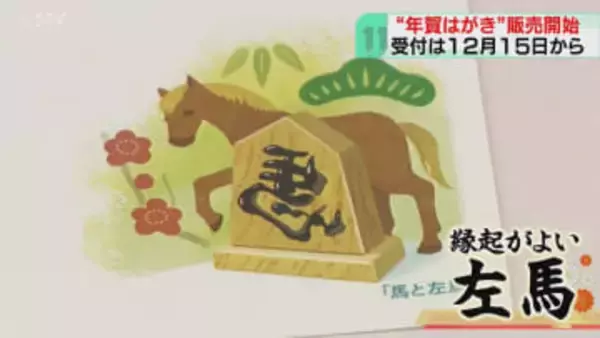 縁起よい左馬の年賀はがき「ＳＮＳにはない贈り物」2026年用の販売始まる　道内約3200万枚発行