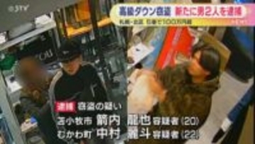 【合計100万超】 高級ダウン窃盗 新たに２人逮捕 札幌市