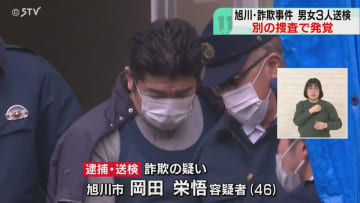 別の捜査で詐欺事件が発覚　国から補助金880万円だまし取った疑い　旭川市の男女3人を逮捕