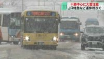 多いところで降雪40センチ　十勝南部は雪が降り続く見込み　ＪＲは特急など50本運休　北海道