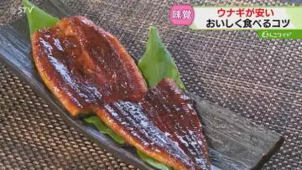 国産・中国産ともに約１割…「ウナギ」がお買い得　26日は土用の丑の日　おいしく食べるコツも