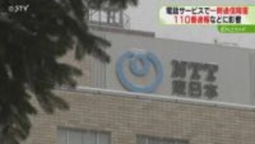 道内一部エリアで通信障害　電話サービスつながらず…約2時間半後に復旧　原因は調査中　NTT東日本