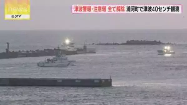 北海道太平洋沿岸に一時、津波警報・注意報　昨夜遅くに全て解除