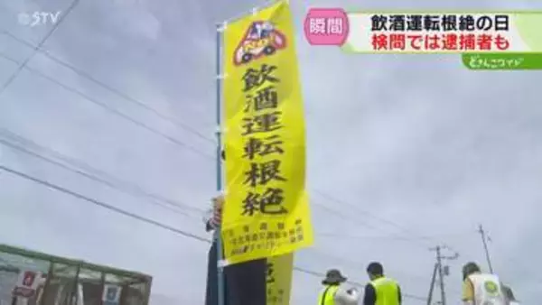 【逮捕の瞬間】運転手からアルコール検出　飲酒運転検挙数は増加傾向　小樽３人死亡から１２年