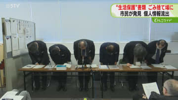 ごみ捨て場に個人情報書類…市職員が廃棄していたと発覚　38件記載…生活保護費も未支給と判明　旭川