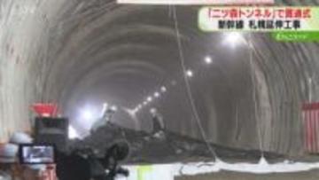 大幅延期の新幹線札幌延伸　後志の二ツ森トンネルが貫通「掘削進ちょくは90％に」北海道・後志