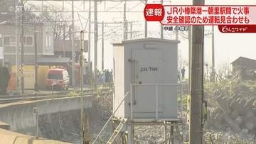 【中継】交通への影響続く　小樽築港ー朝里駅沿線で火事　ＪＲ運転見合わせ　小樽市の現場の様子