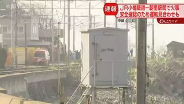【中継】交通への影響続く　小樽築港ー朝里駅沿線で火事　ＪＲ運転見合わせ　小樽市の現場の様子