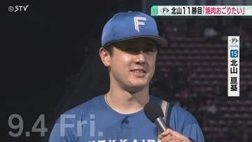 「焼き肉をおごりたい」 猛打賞のレイエス選手に…　11勝目の北山亘基投手インタビュー