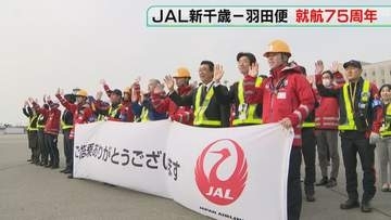 1951年に就航の札幌ー東京便　75周年迎え記念セレモニー「まだまだ伸びしろがある」日本航空
