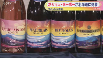 【ことしは２０日解禁】香り高い味わい ボジョレ・ヌーボー北海道到着
