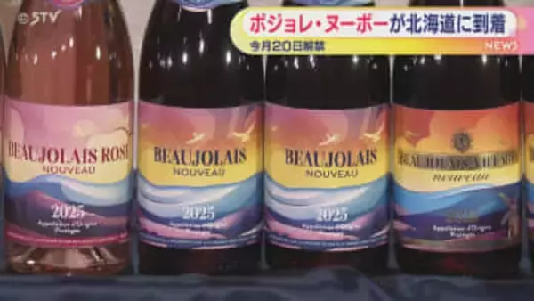 【ことしは２０日解禁】香り高い味わい ボジョレ・ヌーボー北海道到着