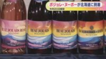 【ことしは２０日解禁】香り高い味わい ボジョレ・ヌーボー北海道到着