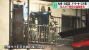 住人の62歳男性か　アパート２階で遺体見つかる　身元特定急ぐ…出火原因調査　札幌市白石区