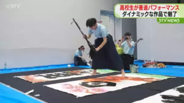 ダイナミックな作品を書き上げる　高校生による書道パフォーマンス　札幌市