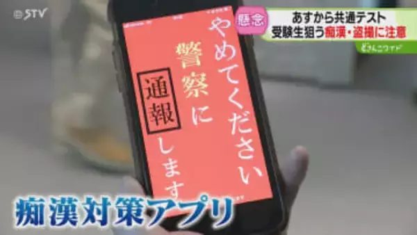 エスカレーターにミラー設置　痴漢対策アプリの活用も！　あす共通テスト…警察も警戒強める　北海道