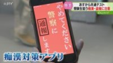 エスカレーターにミラー設置　痴漢対策アプリの活用も！　あす共通テスト…警察も警戒強める　北海道