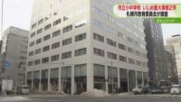 複数の同級生から「死ね」児童生徒2人が暴力行為など受け…いじめ重大事態と認定　札幌市教委