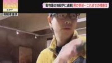 【事件発覚からの経緯】旭山動物園に妻の遺体…職員の男逮捕