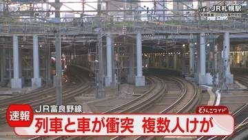 ＜続報＞「列車とミニバンの事故」５人けが　容体を調査中　一部列車に運休・遅れ　ＪＲ富良野線