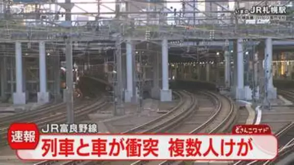 ＜続報＞「列車とミニバンの事故」５人けが　容体を調査中　一部列車に運休・遅れ　ＪＲ富良野線