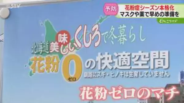 スギやヒノキがない「花粉ゼロのマチ」釧路に“避難”で快適に　飛散量多い予想…対策を　北海道