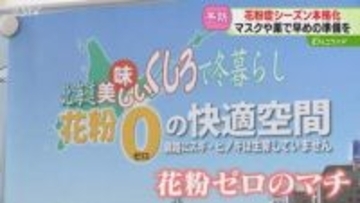 スギやヒノキがない「花粉ゼロのマチ」釧路に“避難”で快適に　飛散量多い予想…対策を　北海道