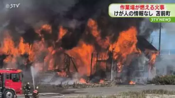 真っ赤な炎と黒煙…作業場が燃える火事　けが人の情報なし　北海道・苫前町