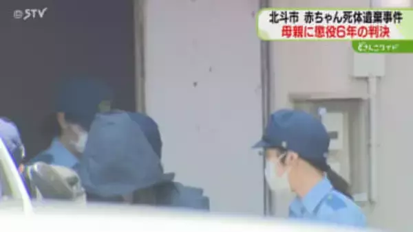 出産したばかりの赤ちゃん殺害　２６歳母親に懲役６年の判決「尊い命を奪った結果は重大」函館地裁