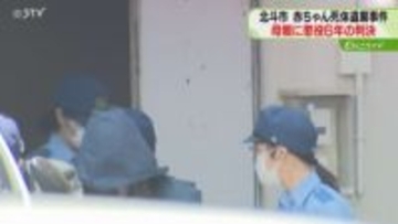 出産したばかりの赤ちゃん殺害　２６歳母親に懲役６年の判決「尊い命を奪った結果は重大」函館地裁