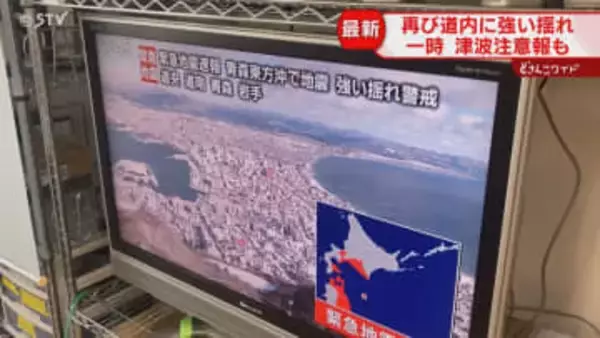 「揺れが長くて心配だった」再び北海道を襲った強い揺れ　20センチの津波観測も　注意呼びかけ