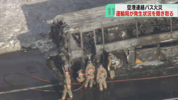 空港連絡バス燃える火事うけ…バス運行会社に立ち入り検査　車両整備の状況など調べる　北海道運輸局