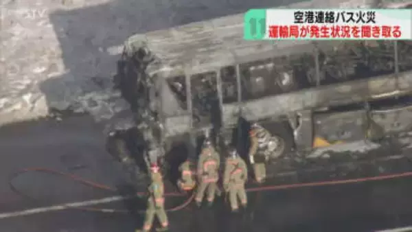 空港連絡バス燃える火事うけ…バス運行会社に立ち入り検査　車両整備の状況など調べる　北海道運輸局