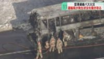 空港連絡バス燃える火事うけ…バス運行会社に立ち入り検査　車両整備の状況など調べる　北海道運輸局