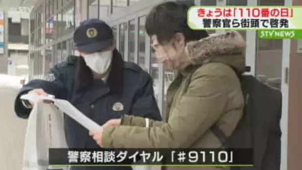 110番通報…適切な利用を　｢110番の日｣に街頭啓発　札幌･中央警察署の署員らが呼びかけ