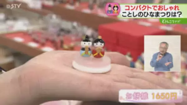 もうすぐ“ひなまつり”人気は「コンパクトでおしゃれ」1000円台の“手乗りサイズ”も　北海道